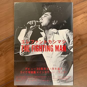 エレファントカシマシ　THE FIGHTING MAN  写真集 エレファントカシマシ THE FIGHTING MAN | MUSICA/エレファント
